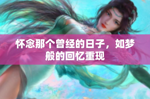 怀念那个曾经的日子，如梦般的回忆重现