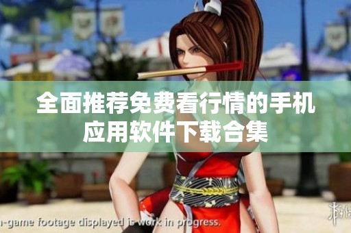 全面推荐免费看行情的手机应用软件下载合集