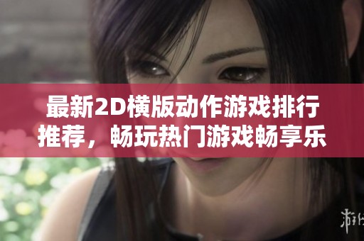最新2D横版动作游戏排行推荐，畅玩热门游戏畅享乐趣
