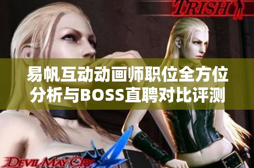易帆互动动画师职位全方位分析与BOSS直聘对比评测