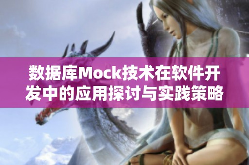 数据库Mock技术在软件开发中的应用探讨与实践策略