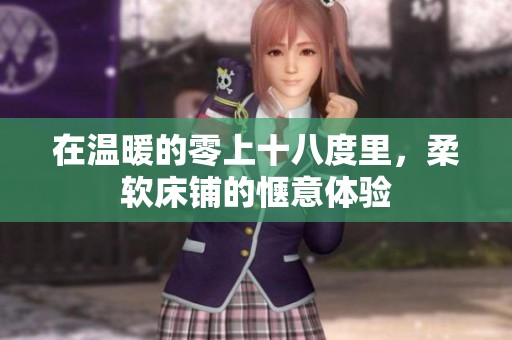 在温暖的零上十八度里，柔软床铺的惬意体验