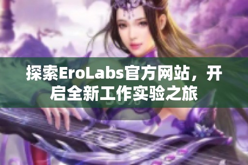 探索EroLabs官方网站，开启全新工作实验之旅