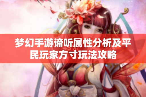 梦幻手游谛听属性分析及平民玩家方寸玩法攻略