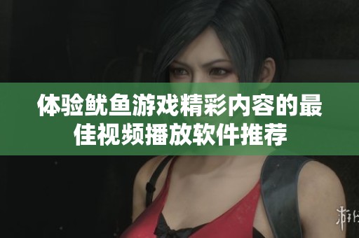体验鱿鱼游戏精彩内容的最佳视频播放软件推荐