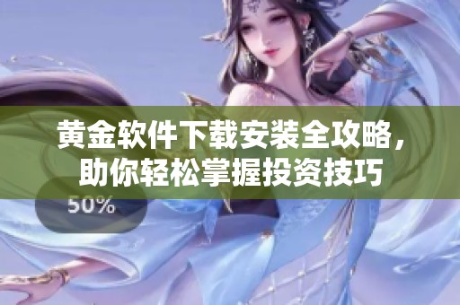 黄金软件下载安装全攻略，助你轻松掌握投资技巧