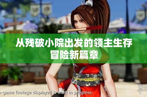 从残破小院出发的领主生存冒险新篇章