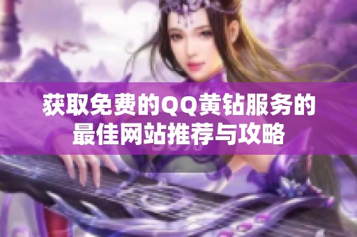 获取免费的QQ黄钻服务的最佳网站推荐与攻略