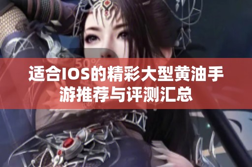 适合IOS的精彩大型黄油手游推荐与评测汇总