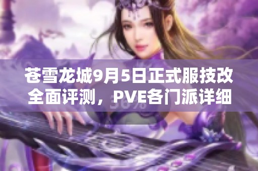 苍雪龙城9月5日正式服技改全面评测，PVE各门派详细解析