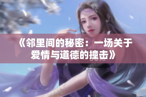 《邻里间的秘密：一场关于爱情与道德的撞击》