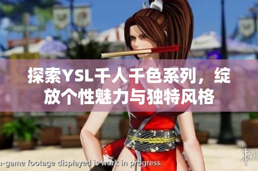 探索YSL千人千色系列，绽放个性魅力与独特风格