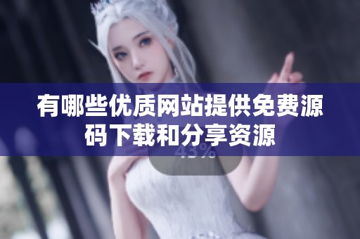 有哪些优质网站提供免费源码下载和分享资源