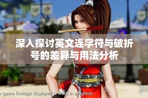 深入探讨英文连字符与破折号的差异与用法分析
