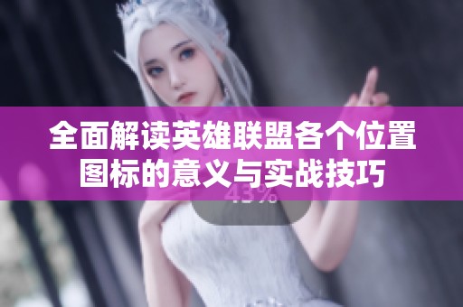 全面解读英雄联盟各个位置图标的意义与实战技巧