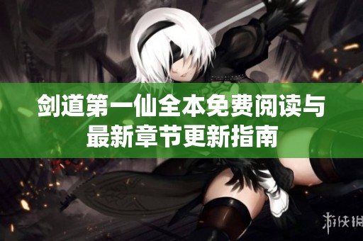 剑道第一仙全本免费阅读与最新章节更新指南