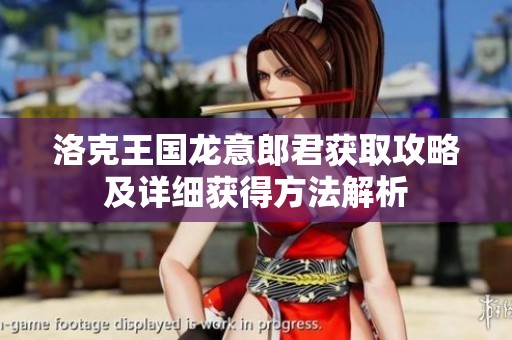 洛克王国龙意郎君获取攻略及详细获得方法解析