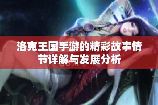 洛克王国手游的精彩故事情节详解与发展分析