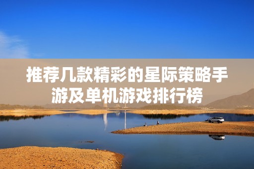 推荐几款精彩的星际策略手游及单机游戏排行榜