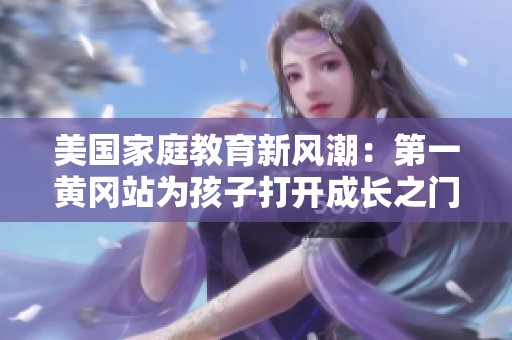 美国家庭教育新风潮：第一黄冈站为孩子打开成长之门