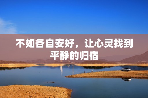 不如各自安好，让心灵找到平静的归宿