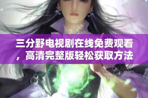 三分野电视剧在线免费观看，高清完整版轻松获取方法揭秘