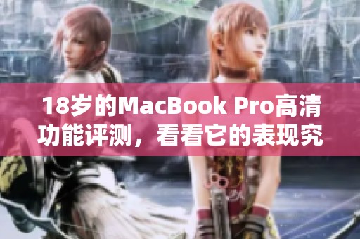 18岁的MacBook Pro高清功能评测，看看它的表现究竟如何
