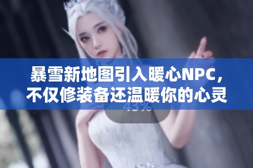 暴雪新地图引入暖心NPC，不仅修装备还温暖你的心灵