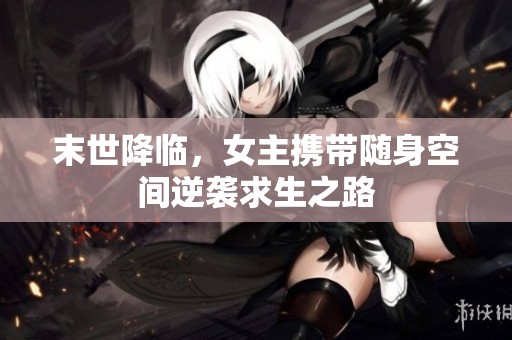 末世降临，女主携带随身空间逆袭求生之路