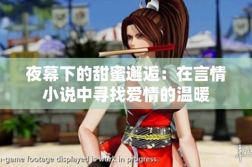 夜幕下的甜蜜邂逅：在言情小说中寻找爱情的温暖