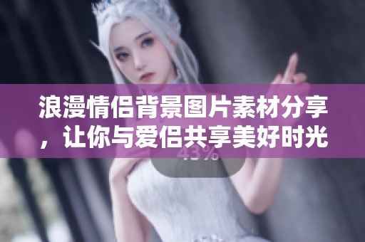 浪漫情侣背景图片素材分享，让你与爱侣共享美好时光