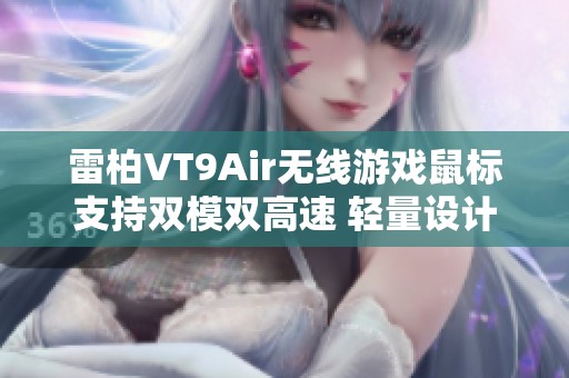 雷柏VT9Air无线游戏鼠标支持双模双高速 轻量设计畅享CS2一键闪蹲体验