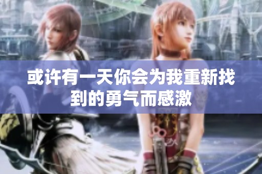 或许有一天你会为我重新找到的勇气而感激