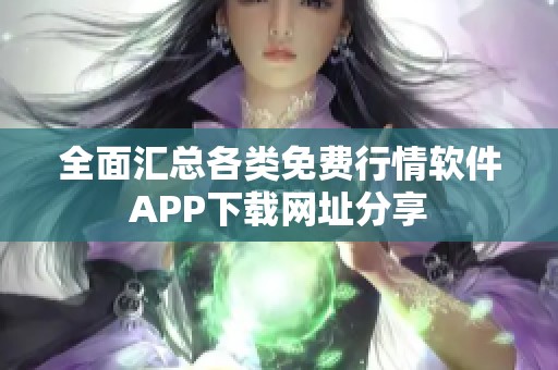 全面汇总各类免费行情软件APP下载网址分享
