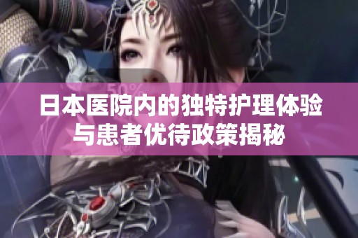 日本医院内的独特护理体验与患者优待政策揭秘