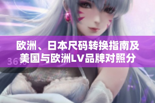 欧洲、日本尺码转换指南及美国与欧洲LV品牌对照分析