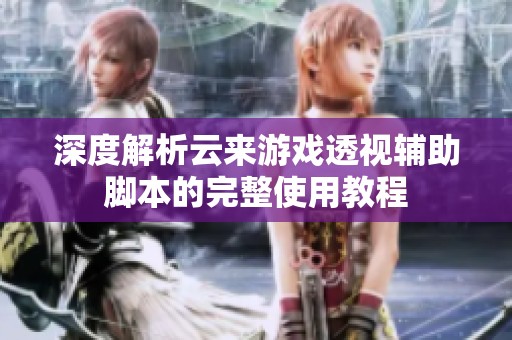 深度解析云来游戏透视辅助脚本的完整使用教程