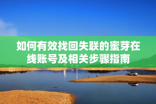 如何有效找回失联的蜜芽在线账号及相关步骤指南