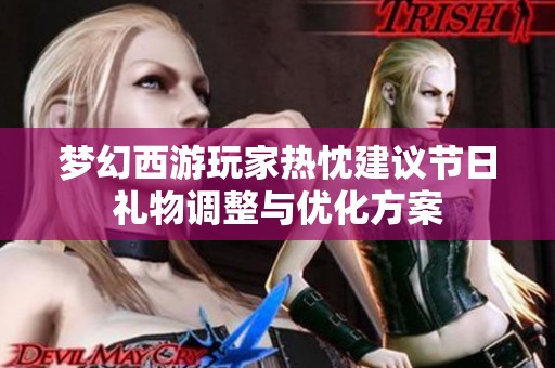 梦幻西游玩家热忱建议节日礼物调整与优化方案