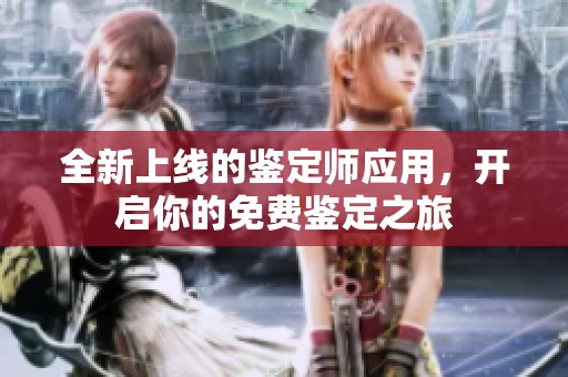 全新上线的鉴定师应用，开启你的免费鉴定之旅