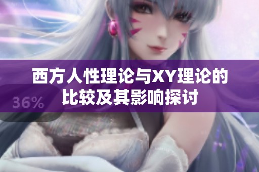 西方人性理论与XY理论的比较及其影响探讨