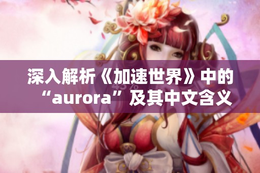 深入解析《加速世界》中的“aurora”及其中文含义