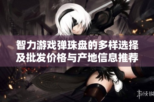 智力游戏弹珠盘的多样选择及批发价格与产地信息推荐