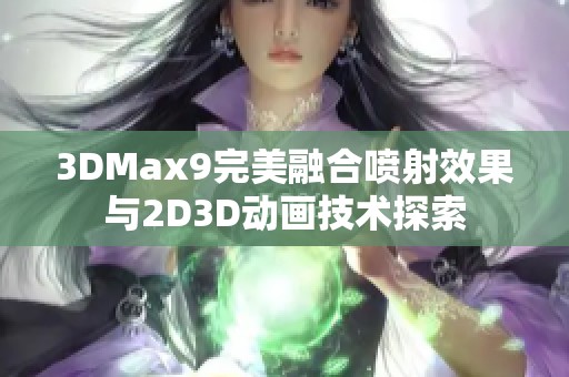 3DMax9完美融合喷射效果与2D3D动画技术探索
