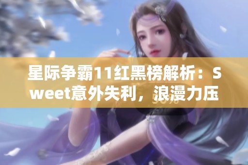 星际争霸11红黑榜解析：Sweet意外失利，浪漫力压UD双雄获MVP