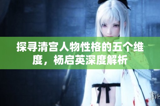 探寻清宫人物性格的五个维度，杨启英深度解析