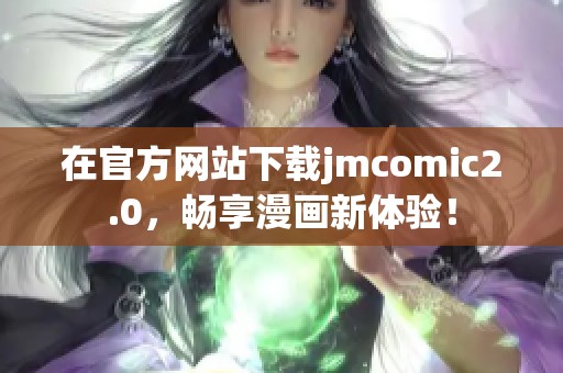 在官方网站下载jmcomic2.0，畅享漫画新体验！