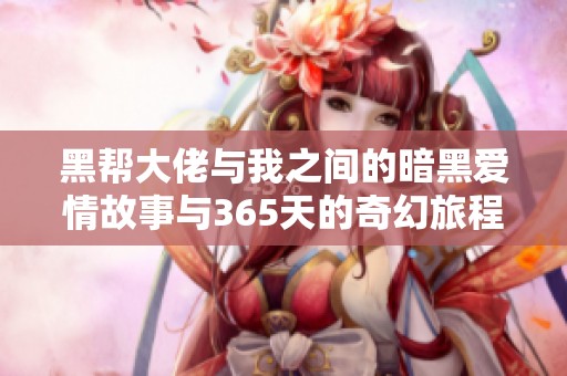黑帮大佬与我之间的暗黑爱情故事与365天的奇幻旅程