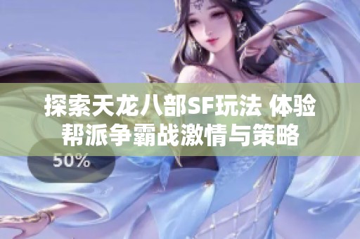 探索天龙八部SF玩法 体验帮派争霸战激情与策略
