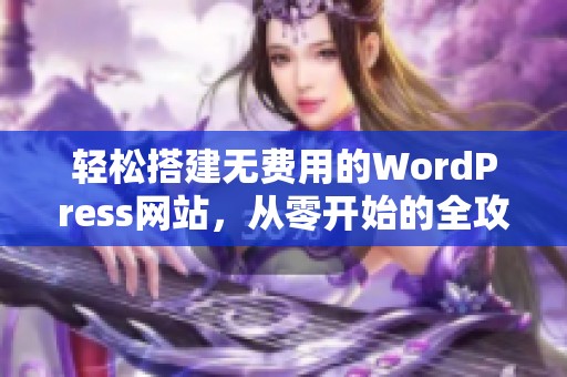 轻松搭建无费用的WordPress网站，从零开始的全攻略